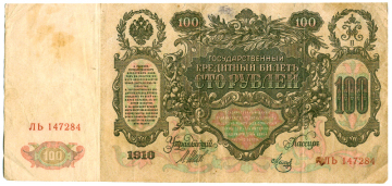Іл.4. Кредитний білет. 1910 р.