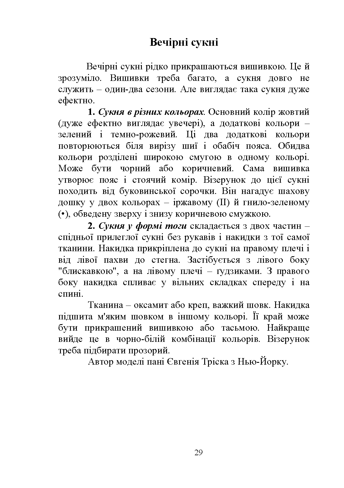 Вечірні сукні Вечірні сукні