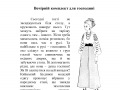 Вечірній комплект для господині Вечірній комплект для господині