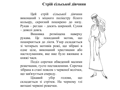 Стрій сільської дівчини Стрій сільської дівчини