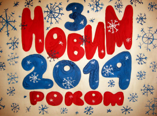 З Новим роком!