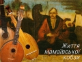 Життя мамаївської кобзи Життя мамаївської кобзи